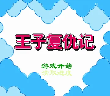 Wang Zi Fu Chou Ji (Asia) (Unl) screen shot title